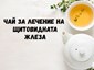 Чай за лечение на щитовидната жлеза