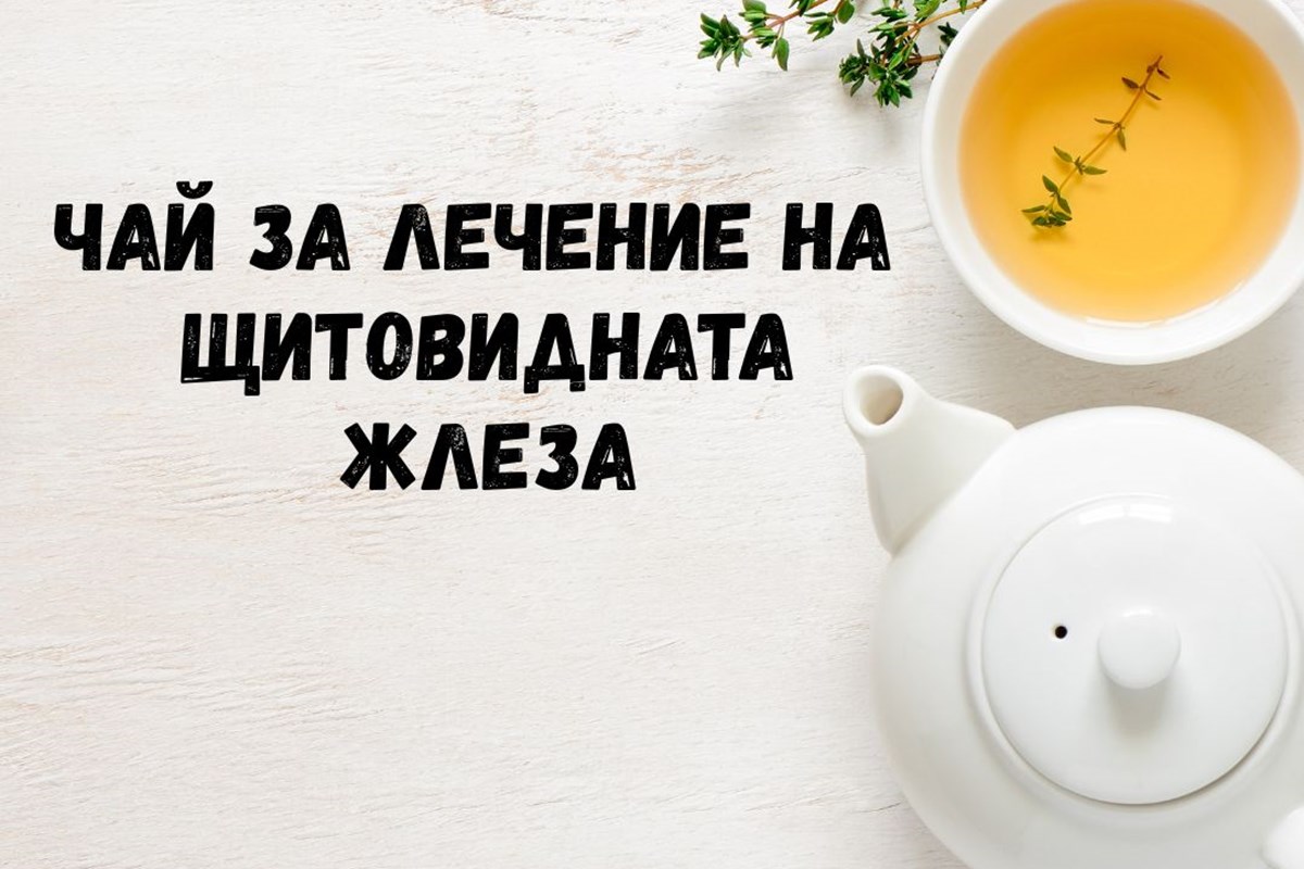Чай за лечение на щитовидната жлеза
