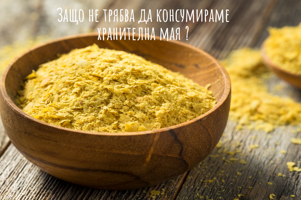 Защо не трябва да консумираме хранителна мая?