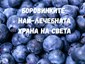 Диви боровинки - храна за възкресение